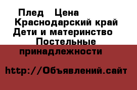 Плед › Цена ­ 1 000 - Краснодарский край Дети и материнство » Постельные принадлежности   